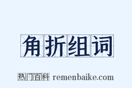 角折组词是什么意思的图片